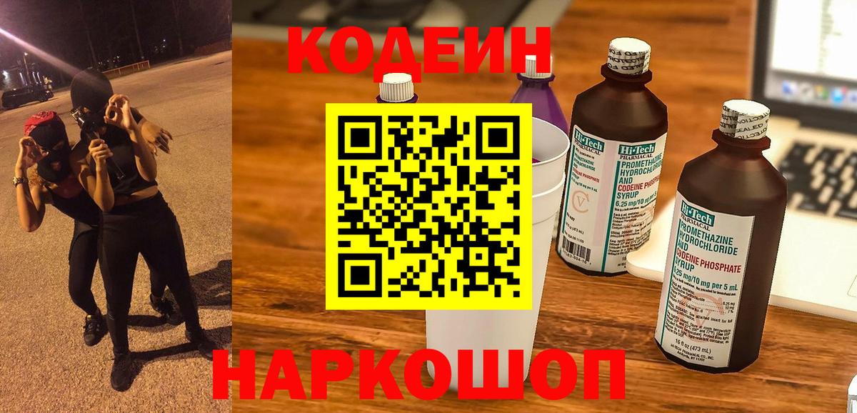 Кодеин Purple Drank  Вход с VPN  Лыткарино  Codein Purple Drank 